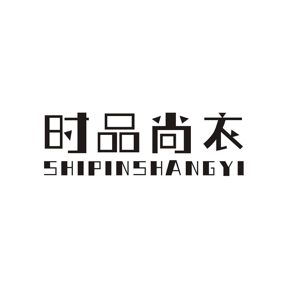 时品尚衣