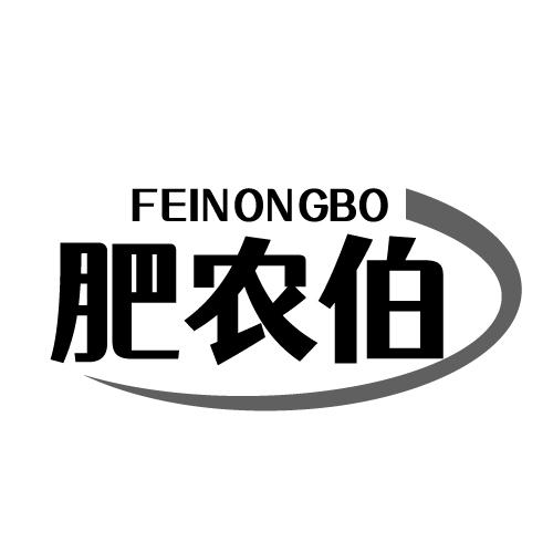 肥农伯 FEINONGBO