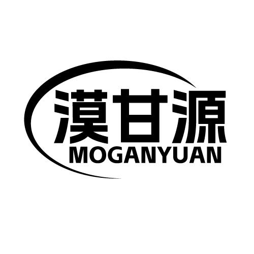 漠甘源 MOGANYUAN