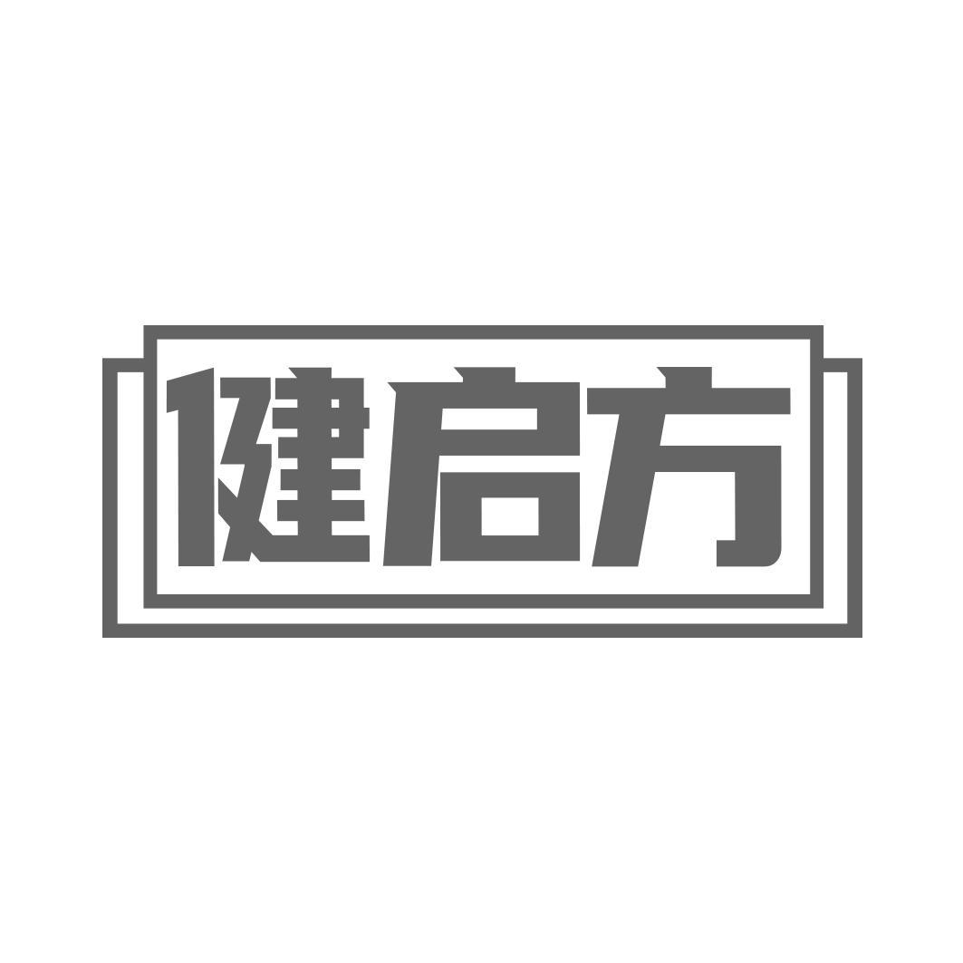 健启方