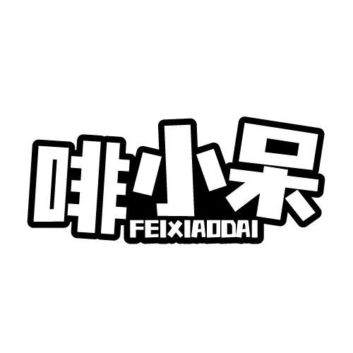 啡小呆 FEIXIAODAI