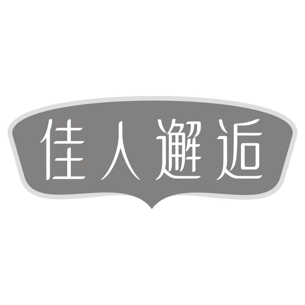 佳人邂逅