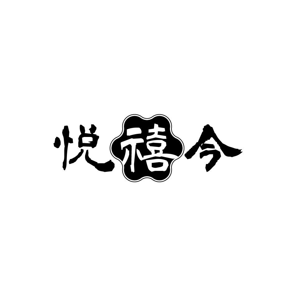 悦禧今