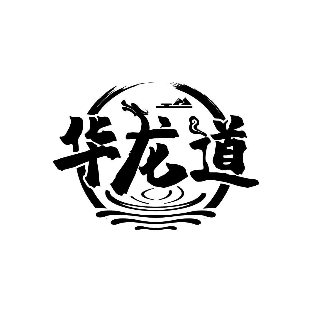 华龙道