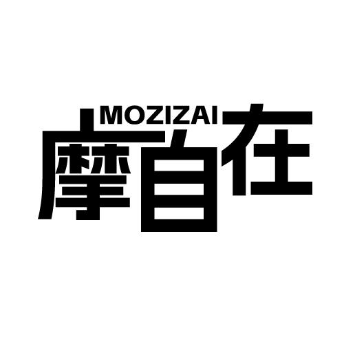 摩自在 MOZIZAI