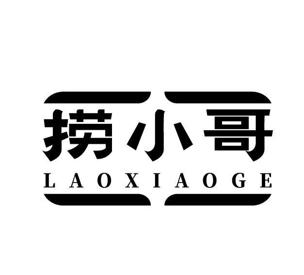 捞小哥
