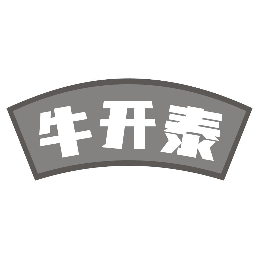 牛开泰