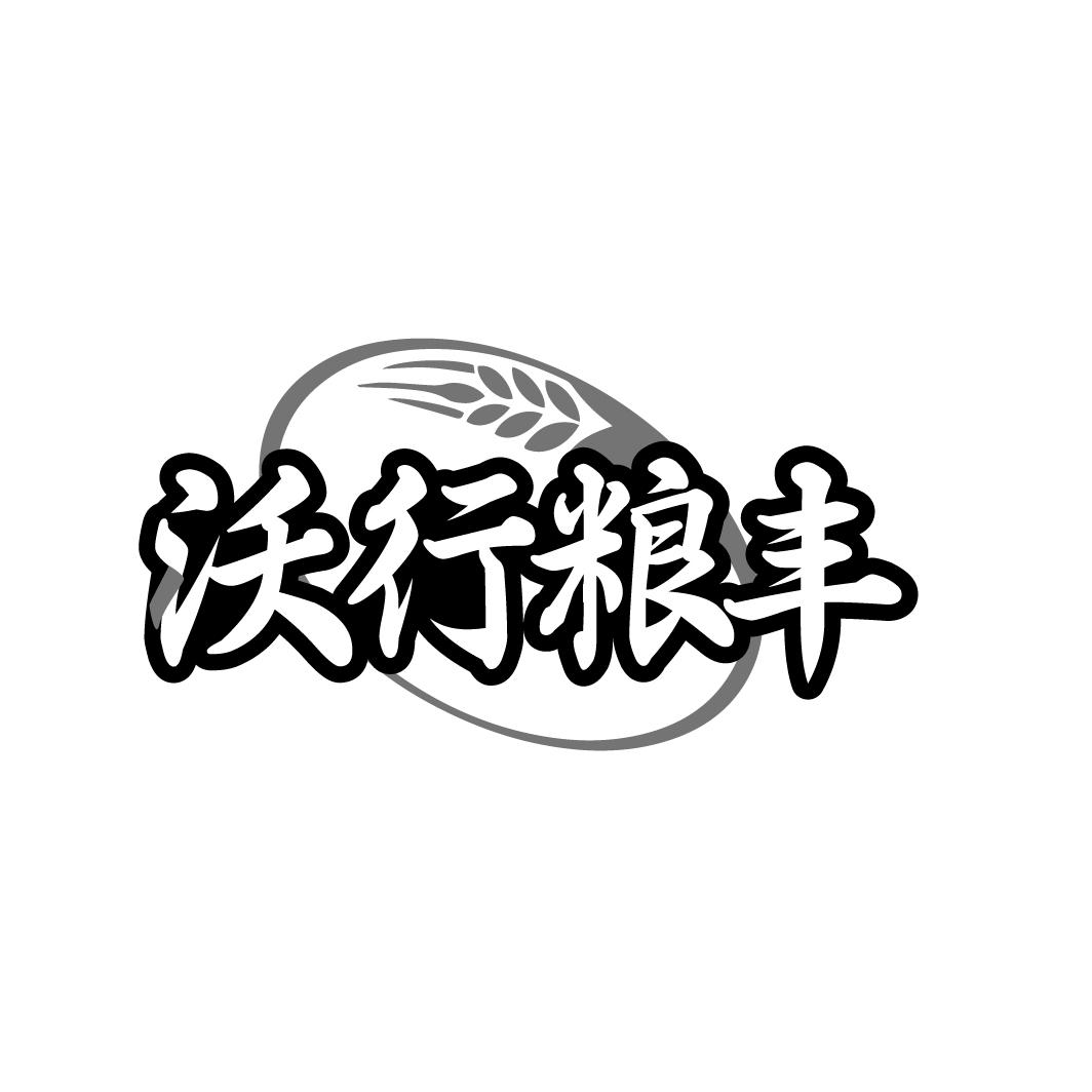 沃行粮丰