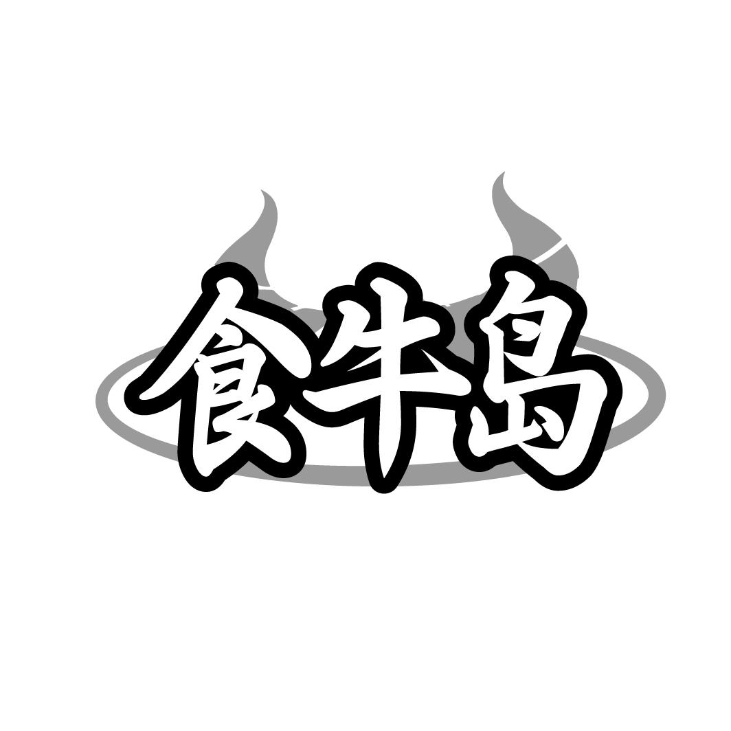 食牛岛