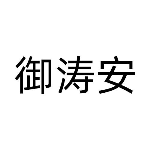 御涛安