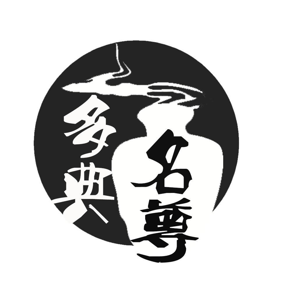 多典名尊