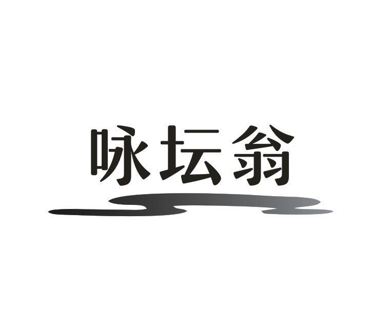 咏坛翁