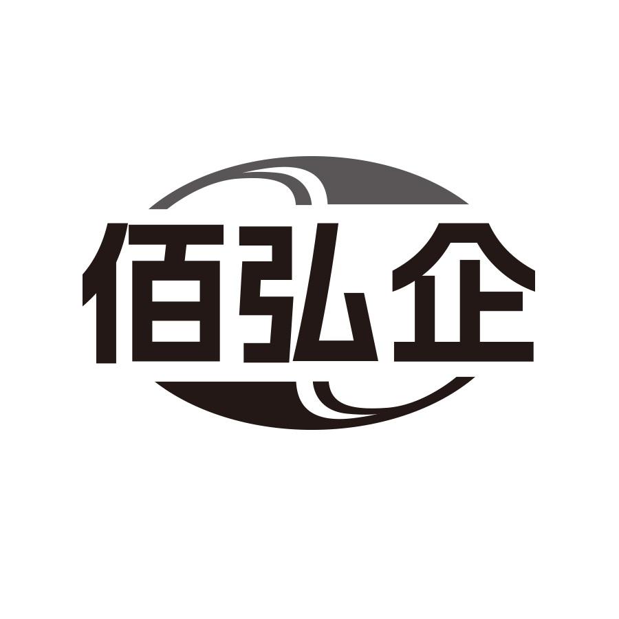 佰弘企