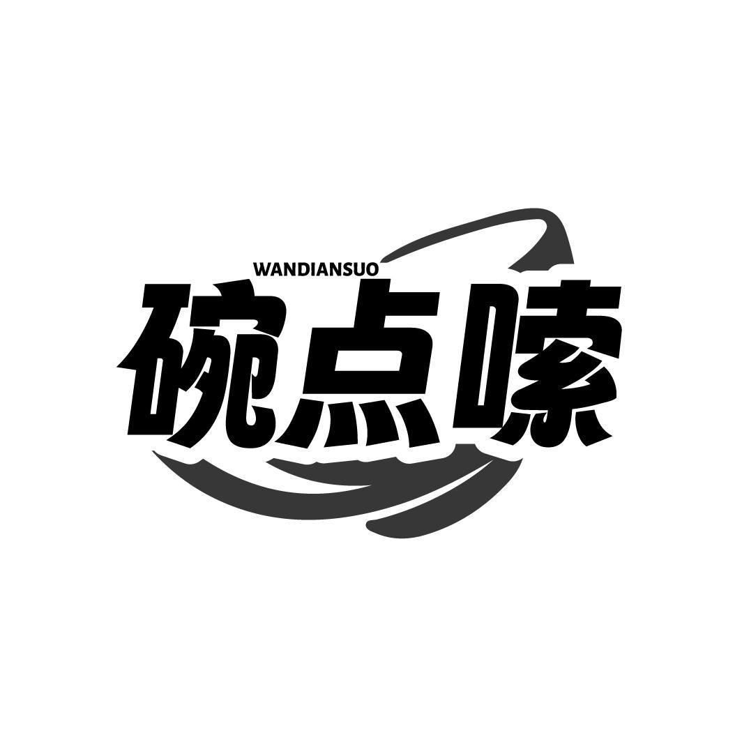 碗点嗦