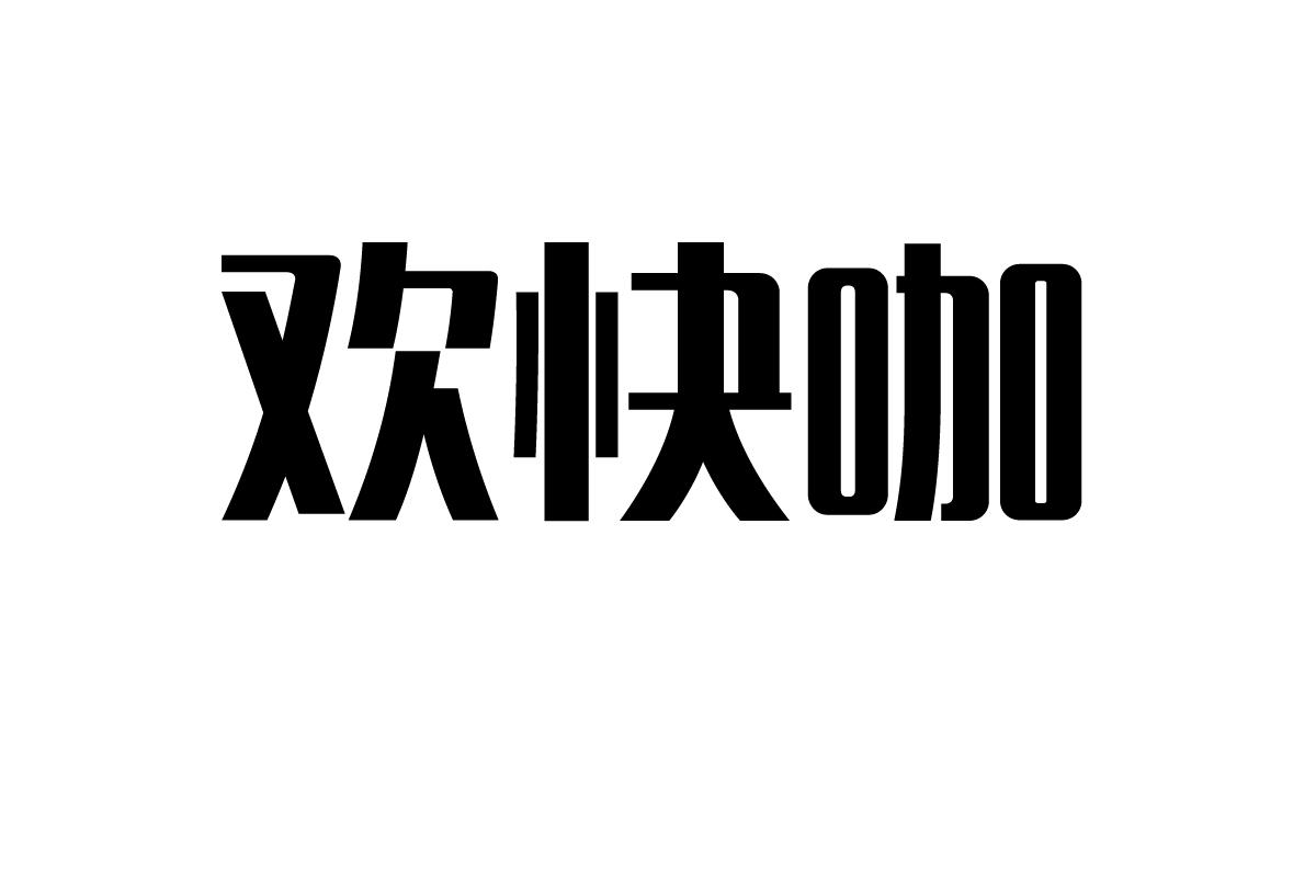 欢快咖