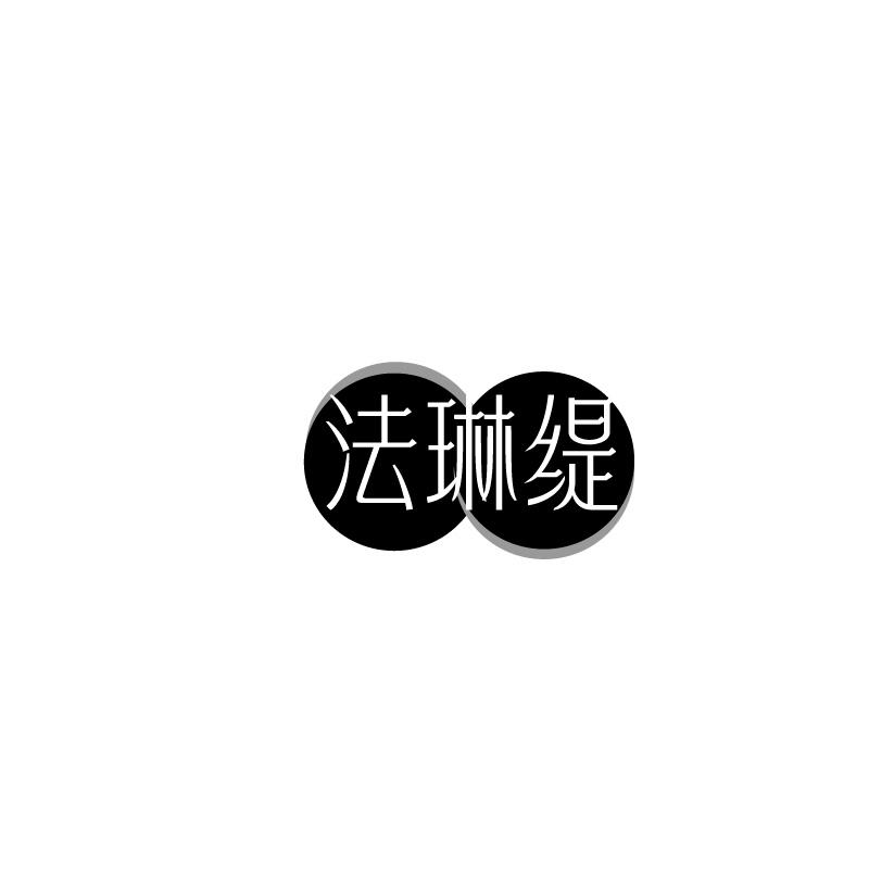 法琳缇