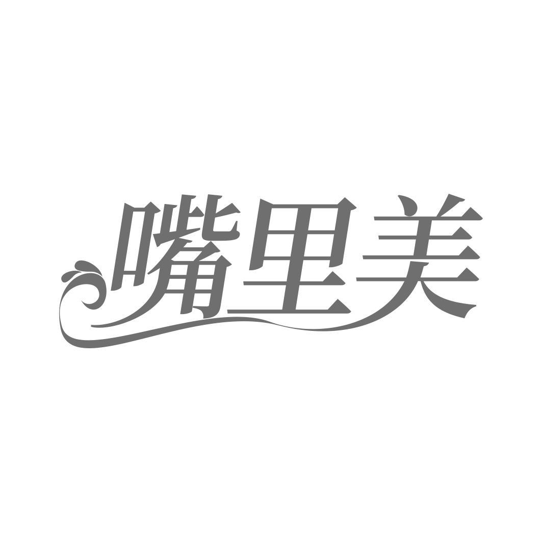 嘴里美