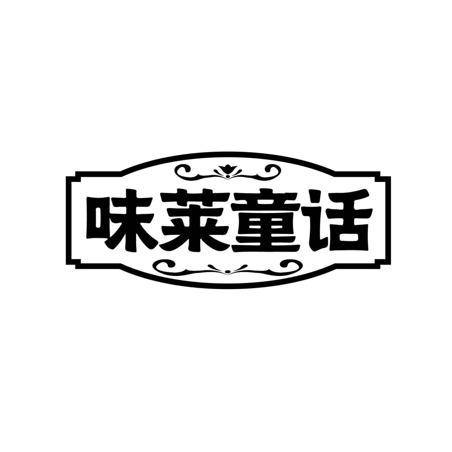 味莱童话