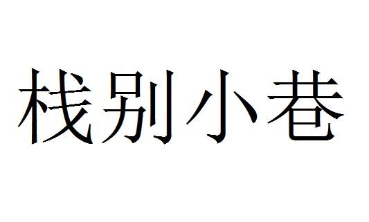 栈别小巷