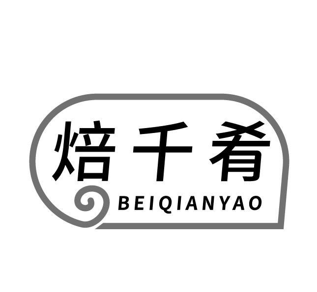 焙千肴