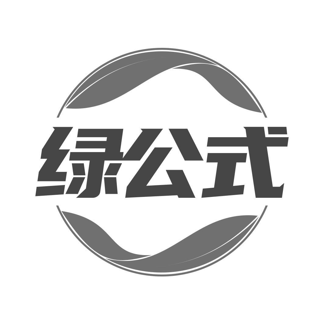 绿公式