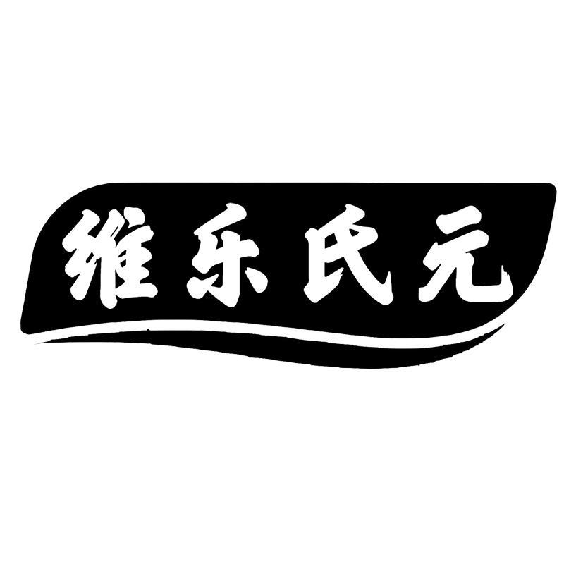 维乐氏元