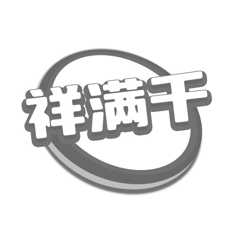 祥满千