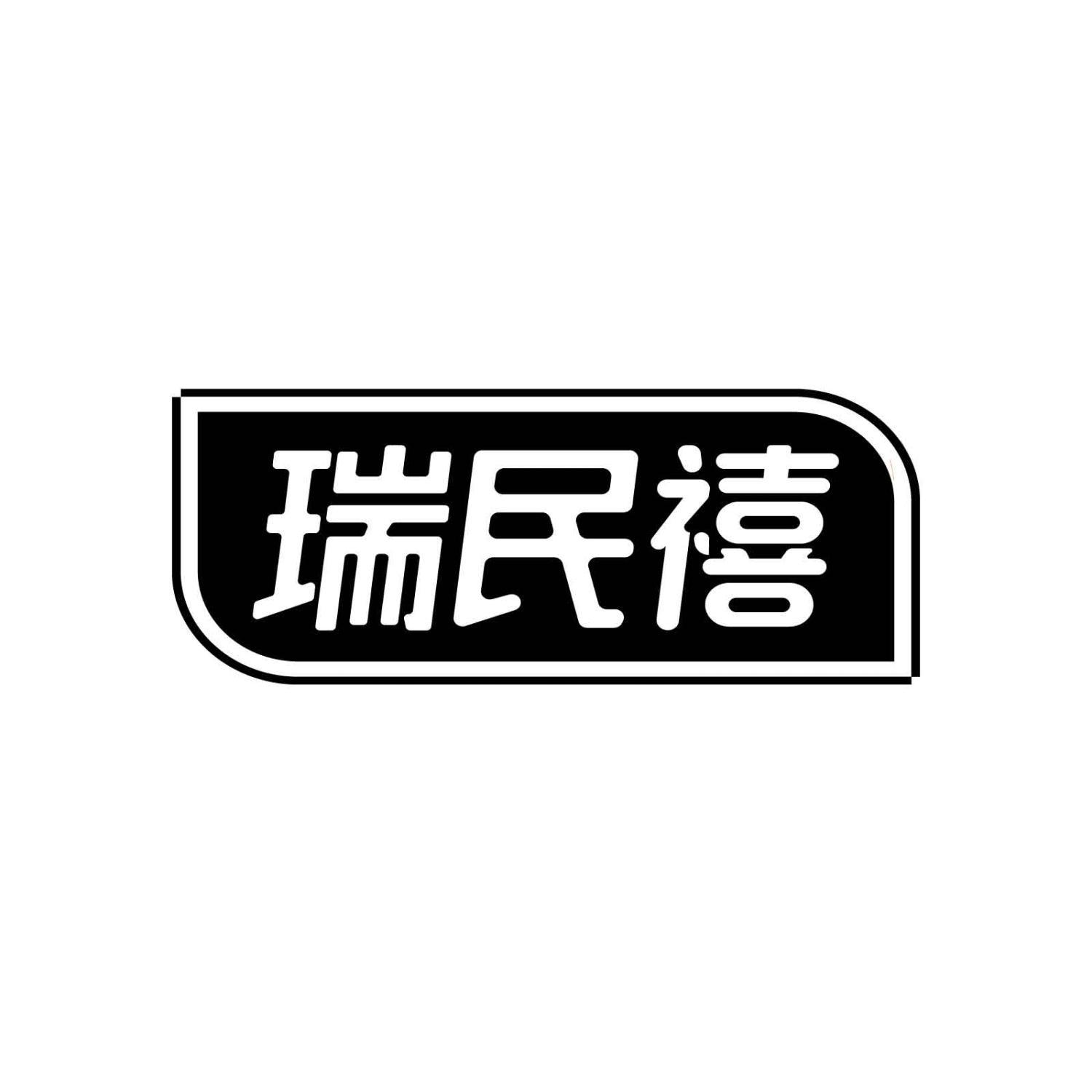 瑞民禧
