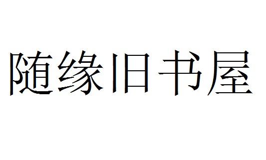 随缘旧书屋