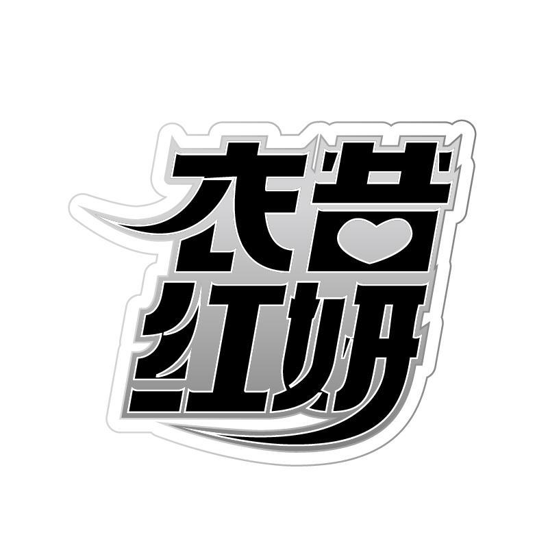 衣昔红妍
