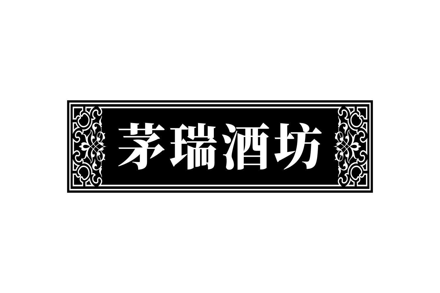 茅瑞酒坊