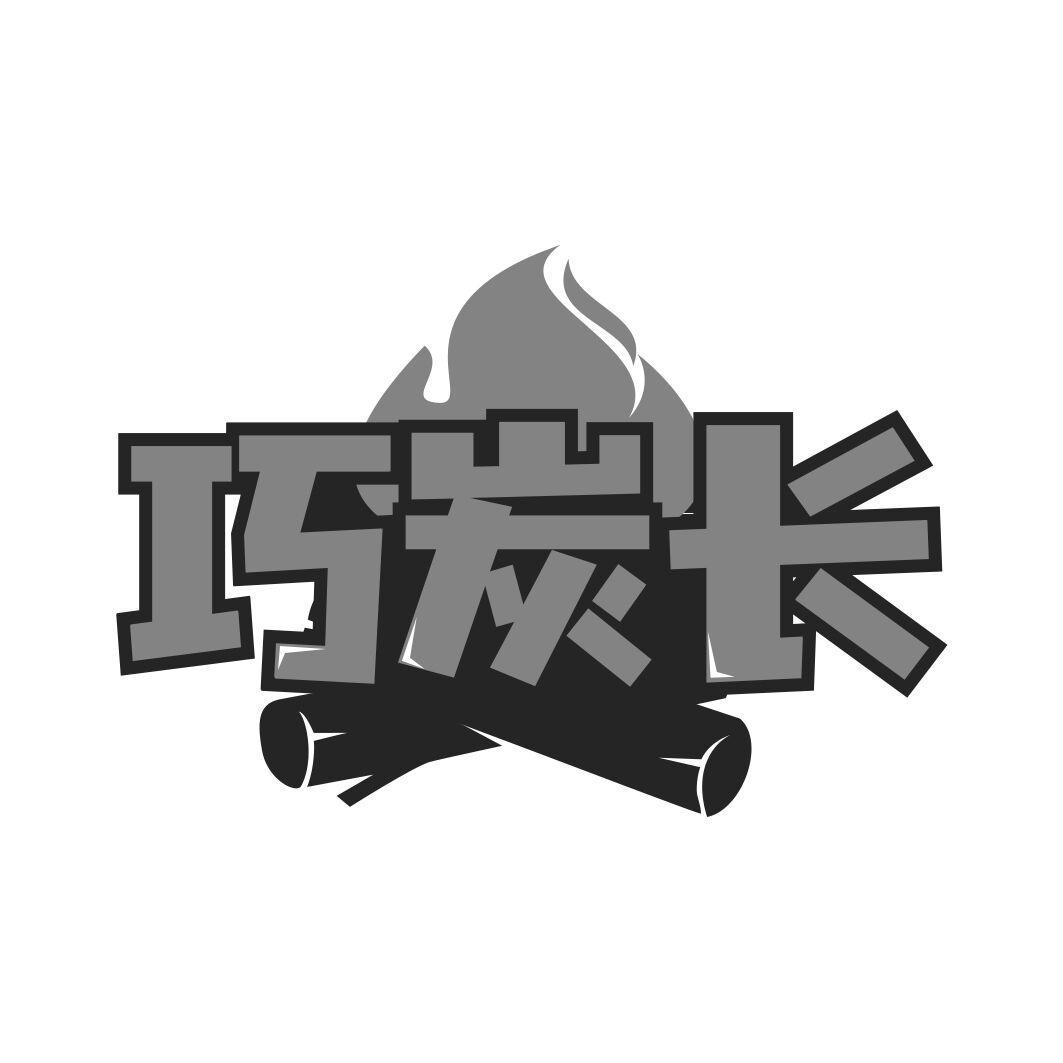 巧炭长