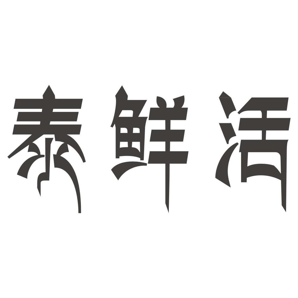 泰鲜活