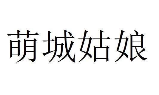 萌城姑娘