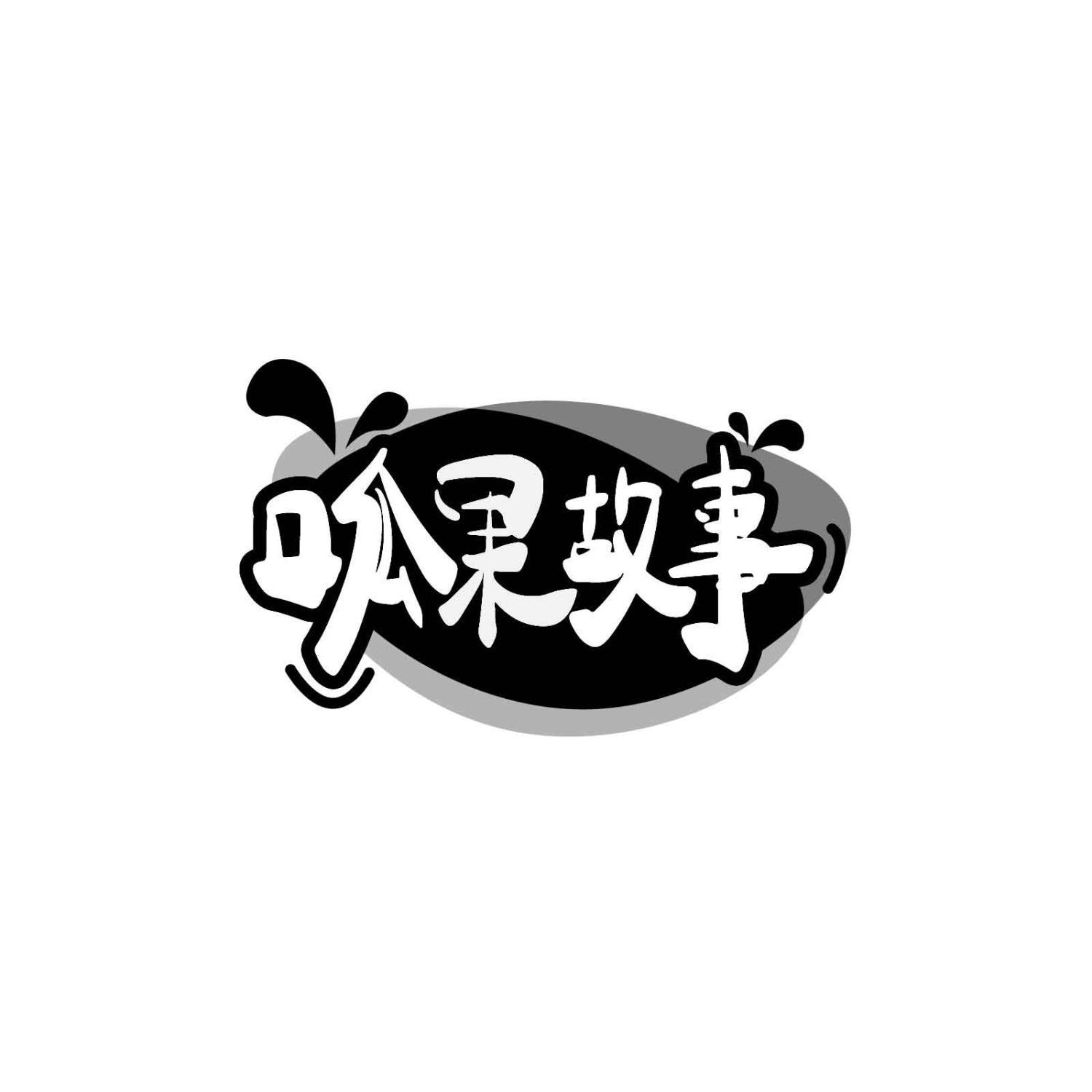 呱果故事