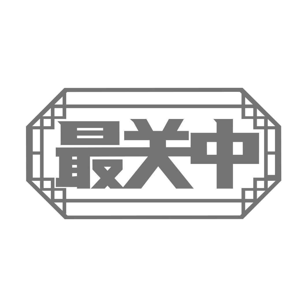 最关中