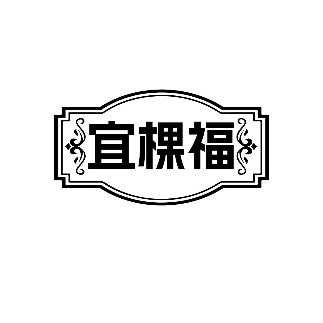 宜棵福