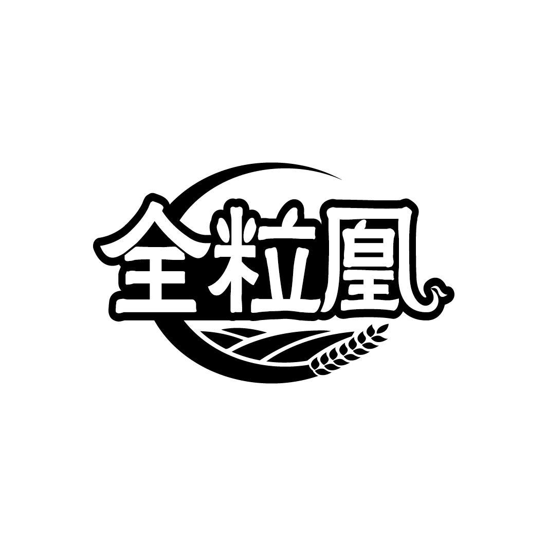 全粒凰