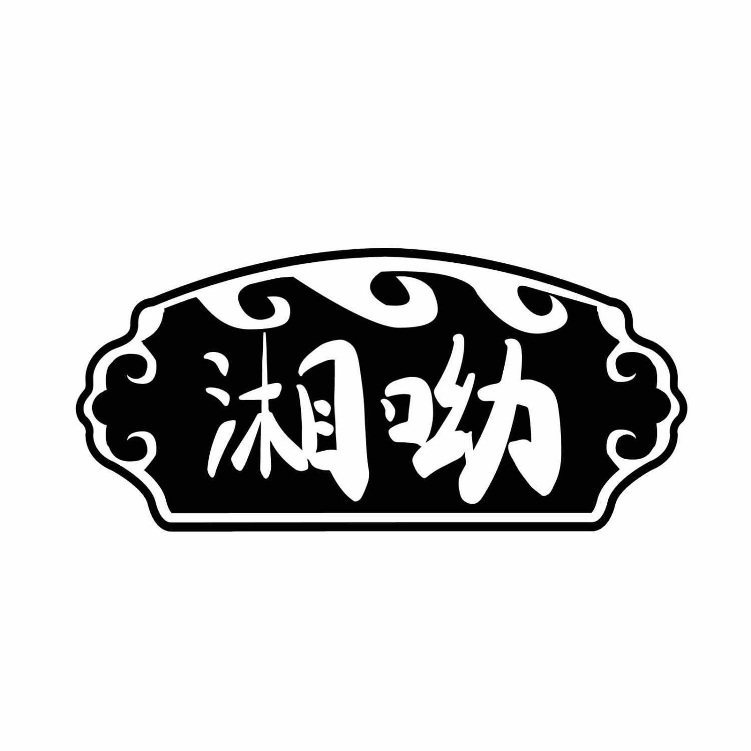 湘呦