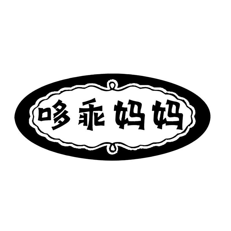 哆乖妈妈
