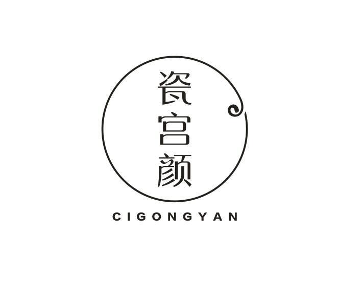 瓷宫颜