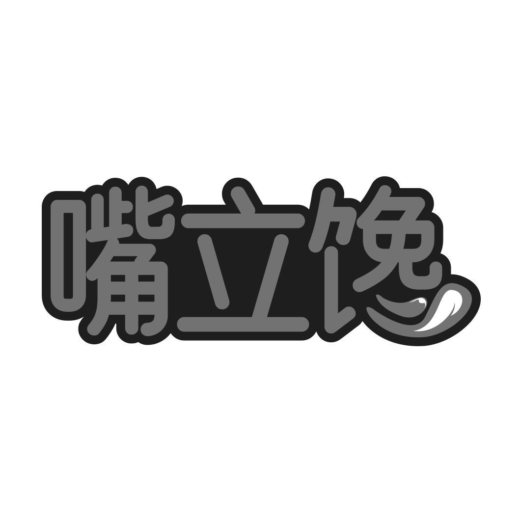 嘴立馋