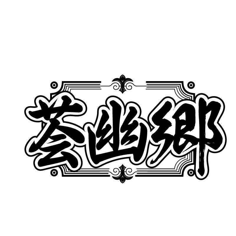 荟幽乡