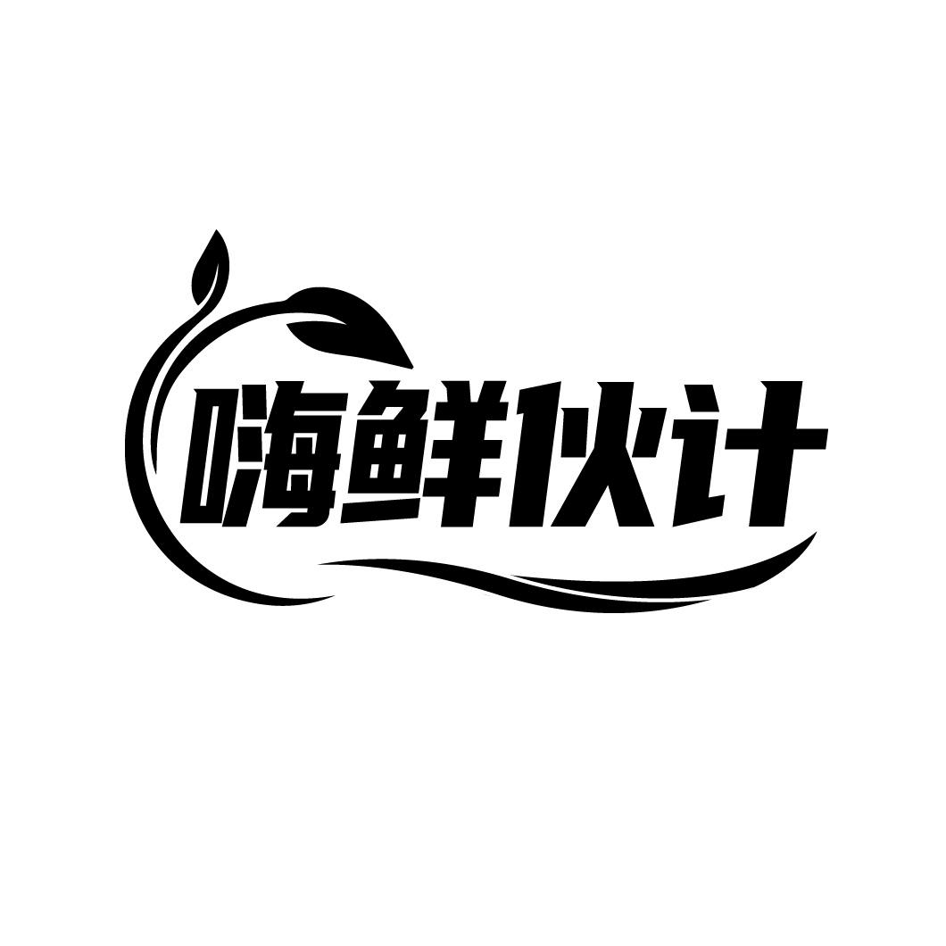 嗨鲜伙计