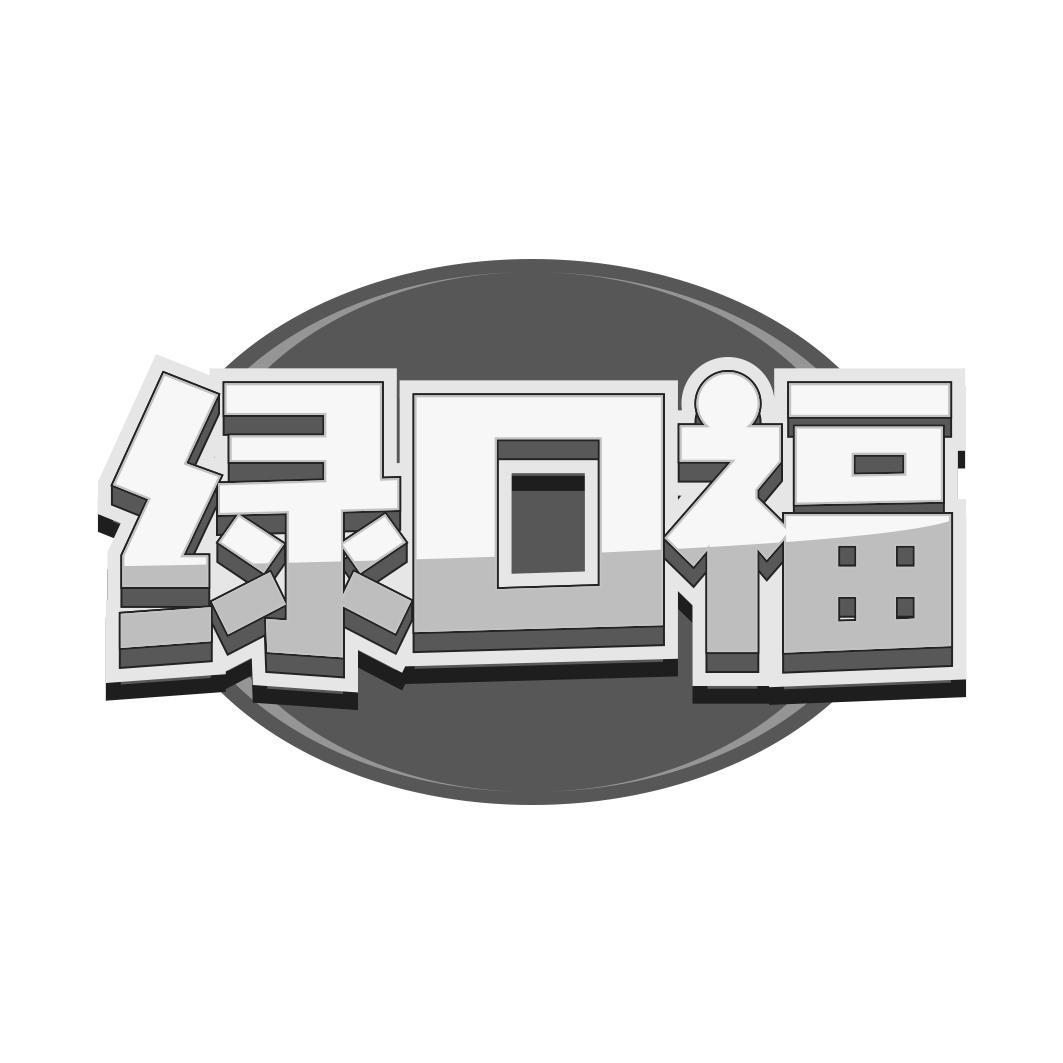 绿口福
