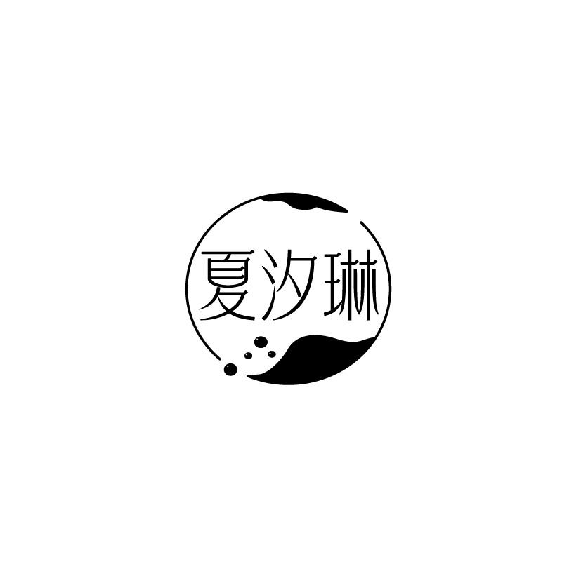 夏汐琳