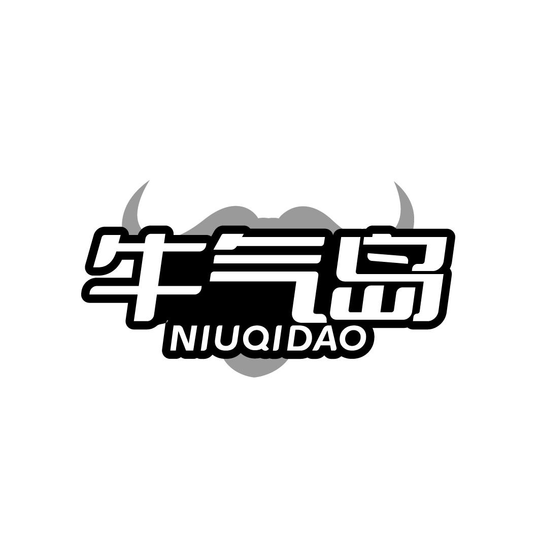 牛气岛
NIUQIDAO