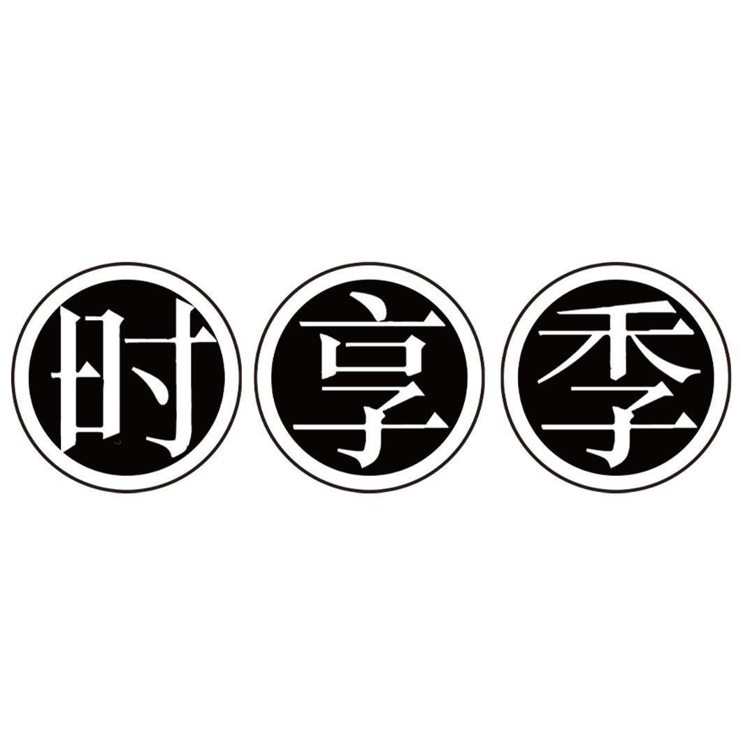 时享季