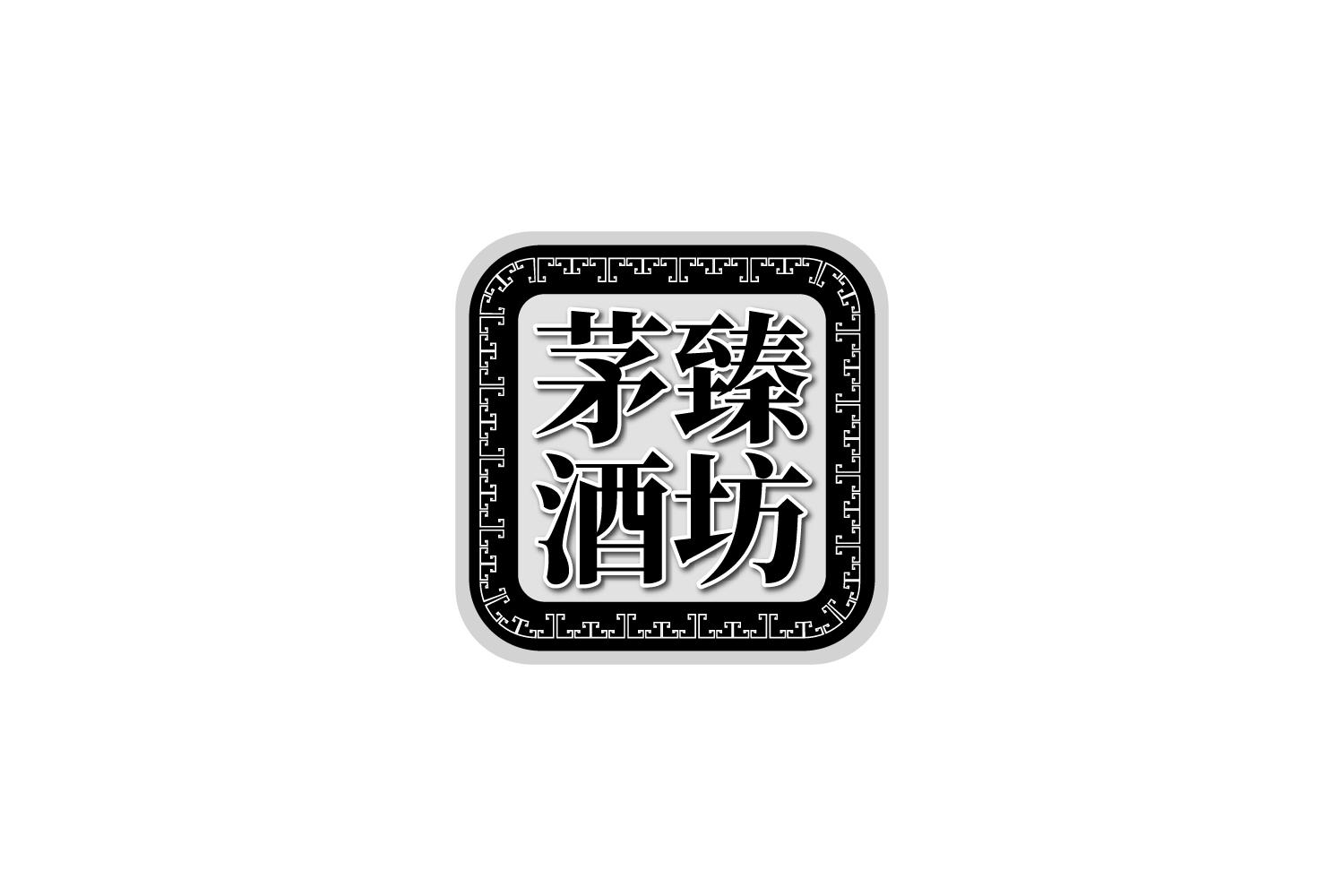 茅臻酒坊