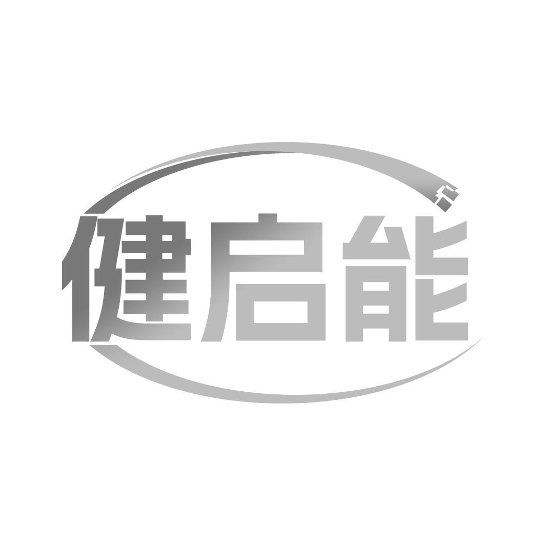 健启能